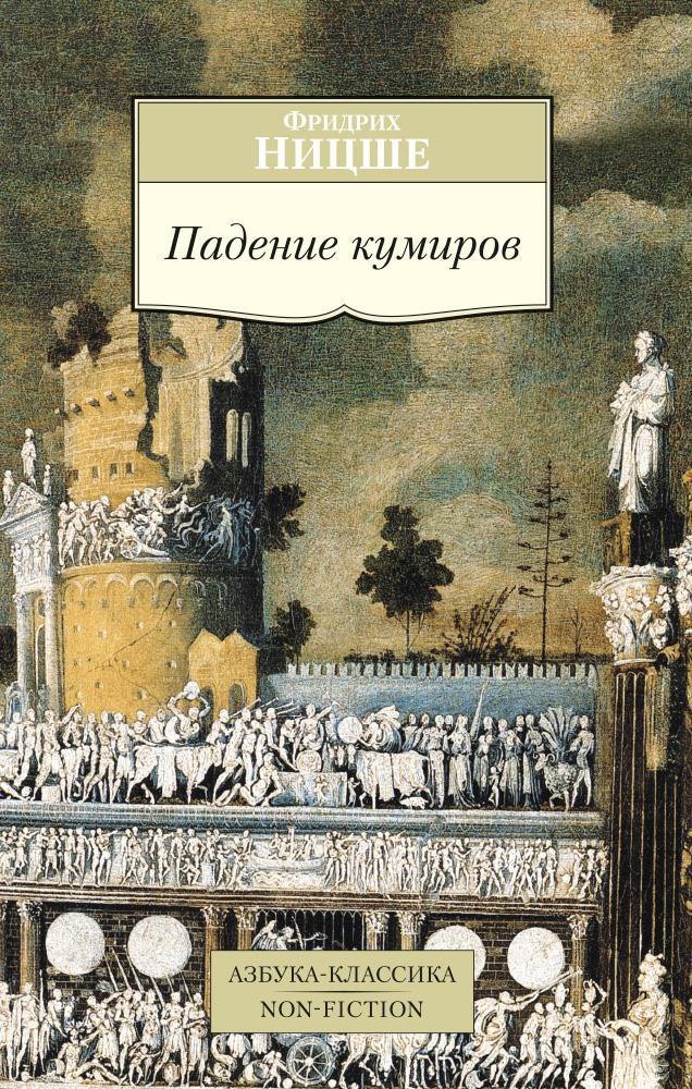 

Падение кумиров