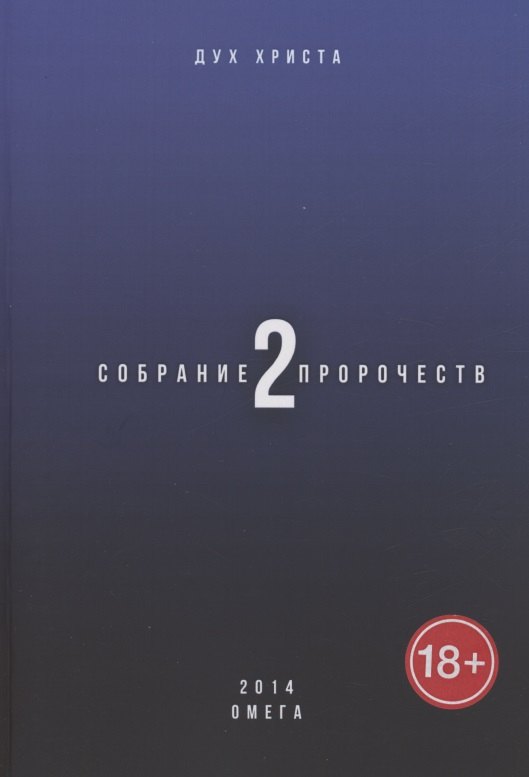 Дух Христа: Собрание пророчеств. Часть 2. Омега