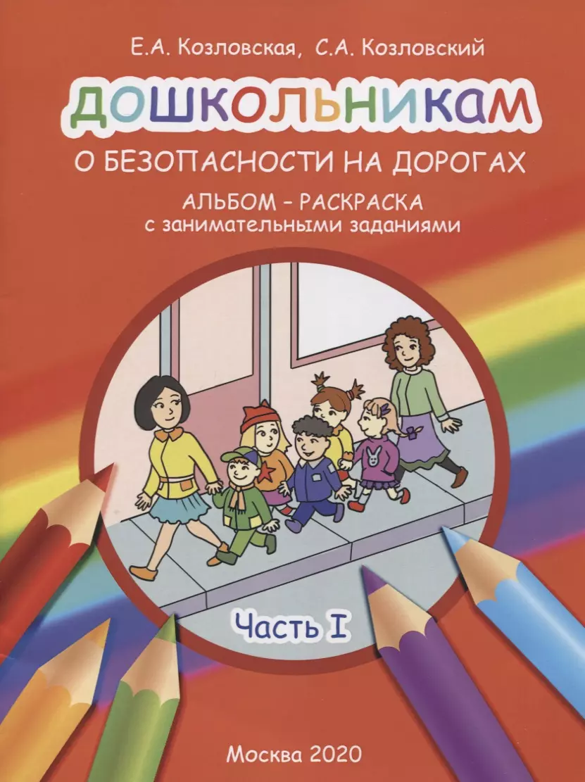 Дошкольникам о безопасности на дорогах. Альбом-раскраска с занимательными заданиями. Часть 1