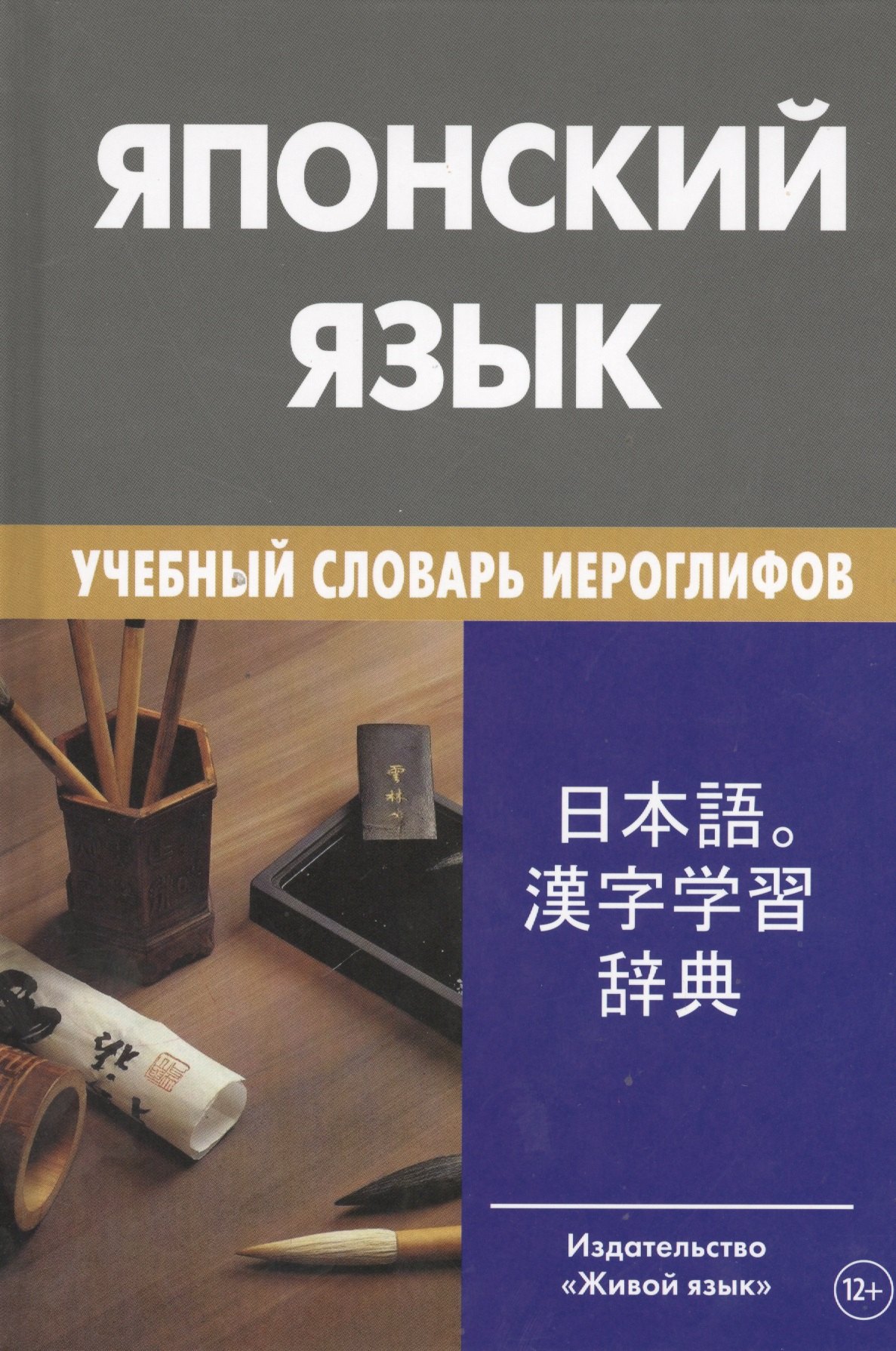 Попов Михаил Михайлович: Японский язык. Учебный словарь иероглифов