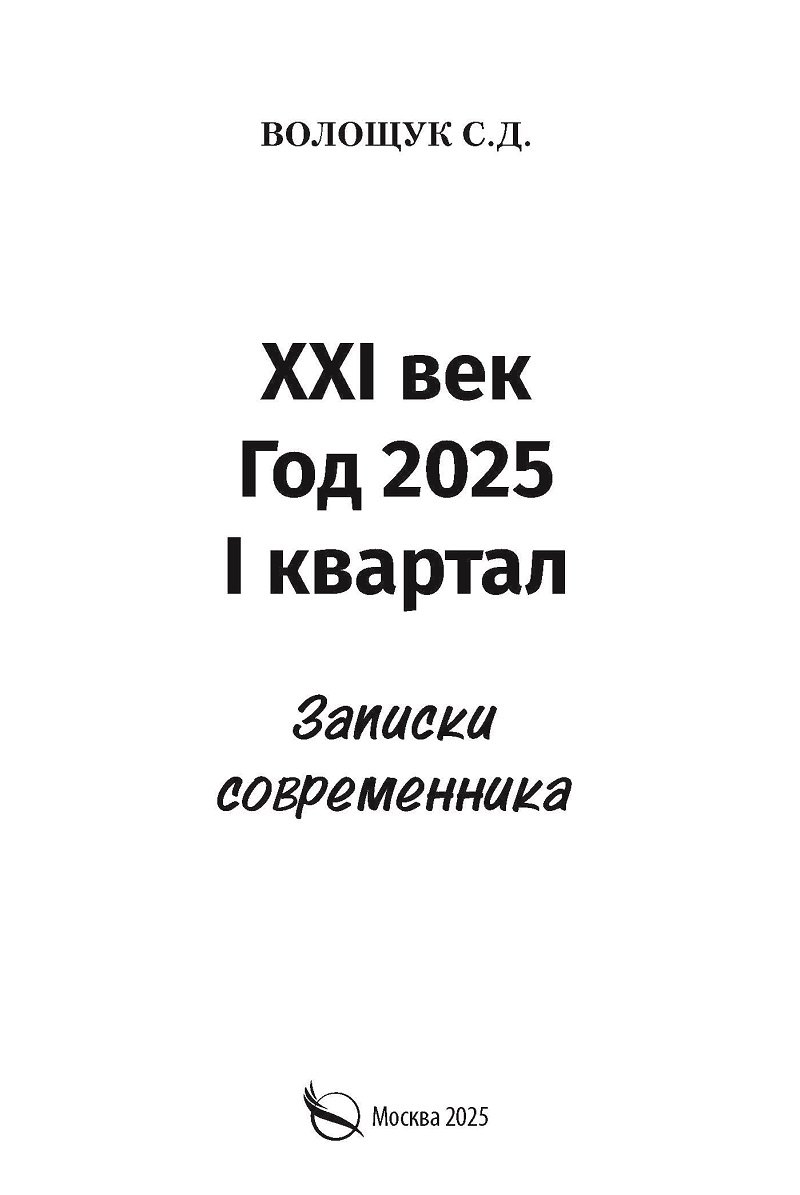 XXI век Год 2025 I квартал Записки современника 799₽