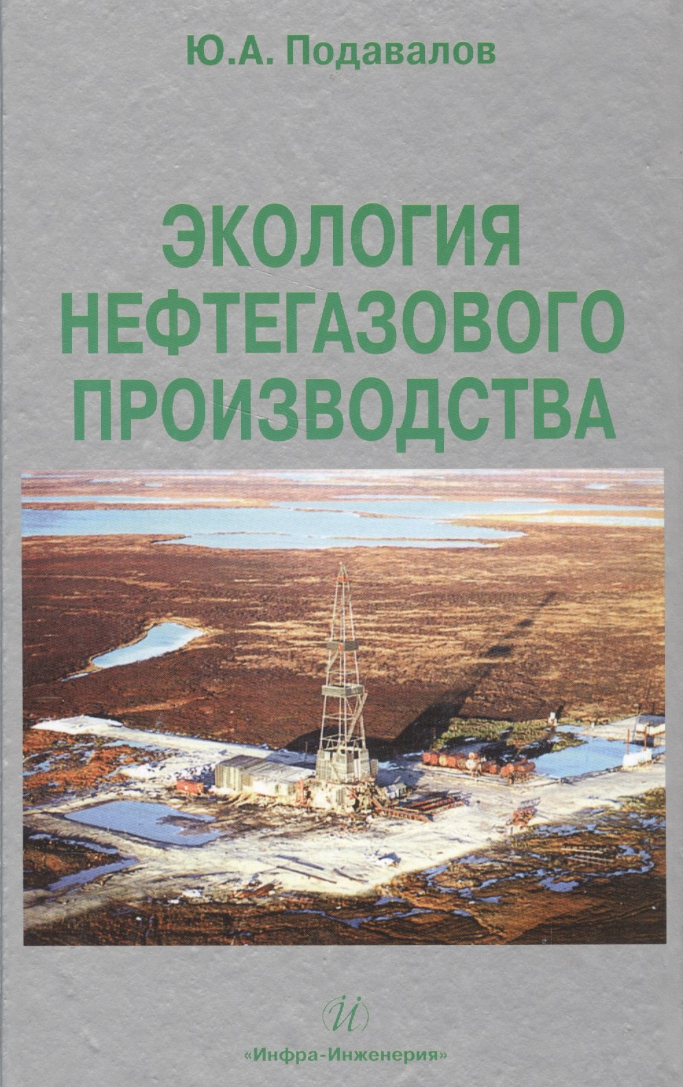 

Экология нефтегазового производства. Монография.