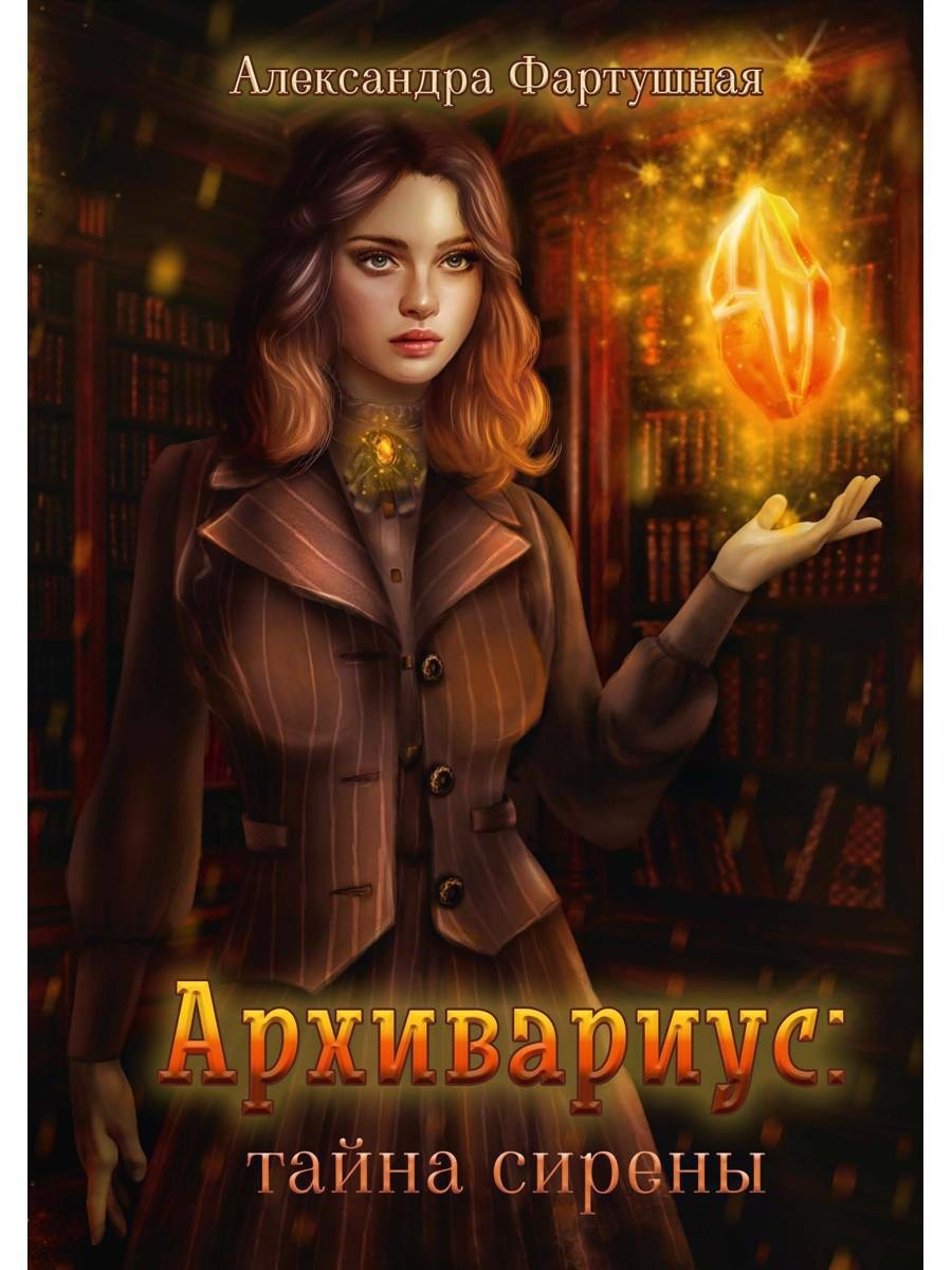 

Архивариус: тайна сирены