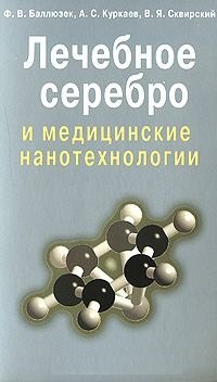 Баллюзек Ф. В.: Лечебное серебро и медицинские нанотехнологии (мягк). Баллюзек Ф. (Диля)