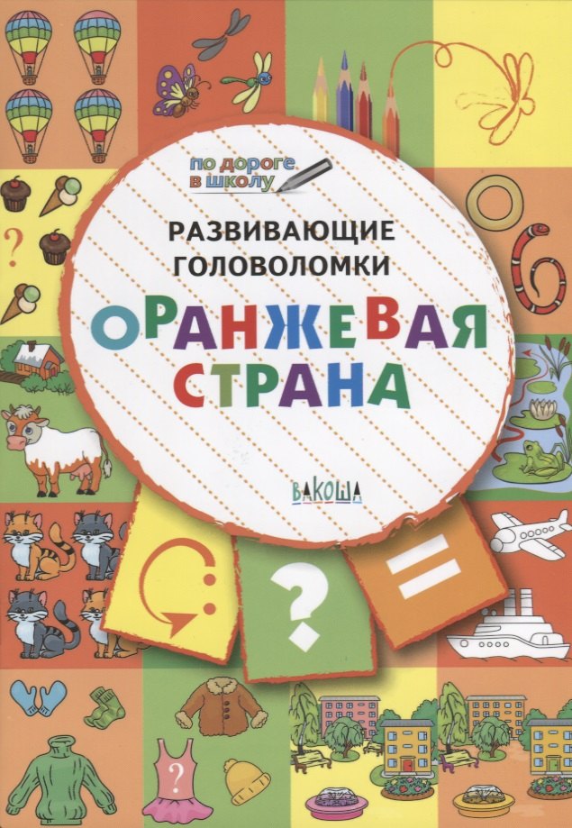 

ПДШ. Развивающие головоломки. Оранжевая страна. 5-7 лет Развивающее пособие для детей