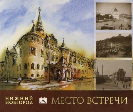 

Нижний Новгород: Место встречи. Альбом