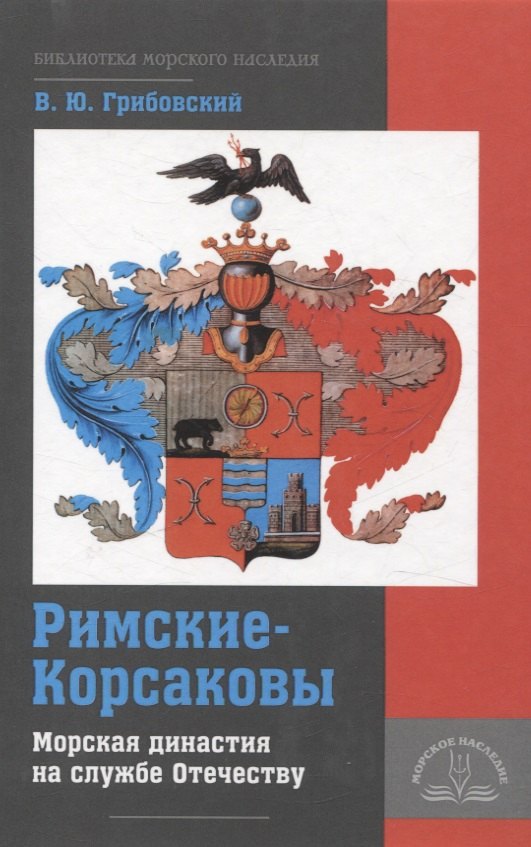 

Римские-Корсаковы. Морская династия на службе Отечеству