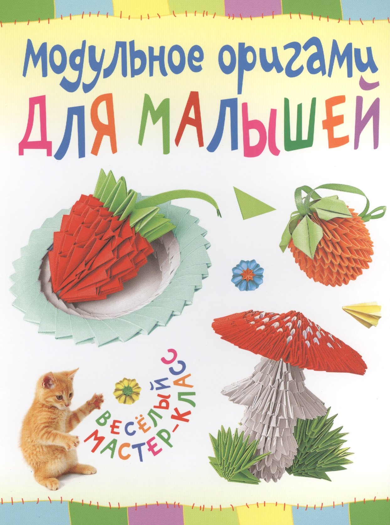 Модульное оригами для малышей Веселый мастер-класс 89₽