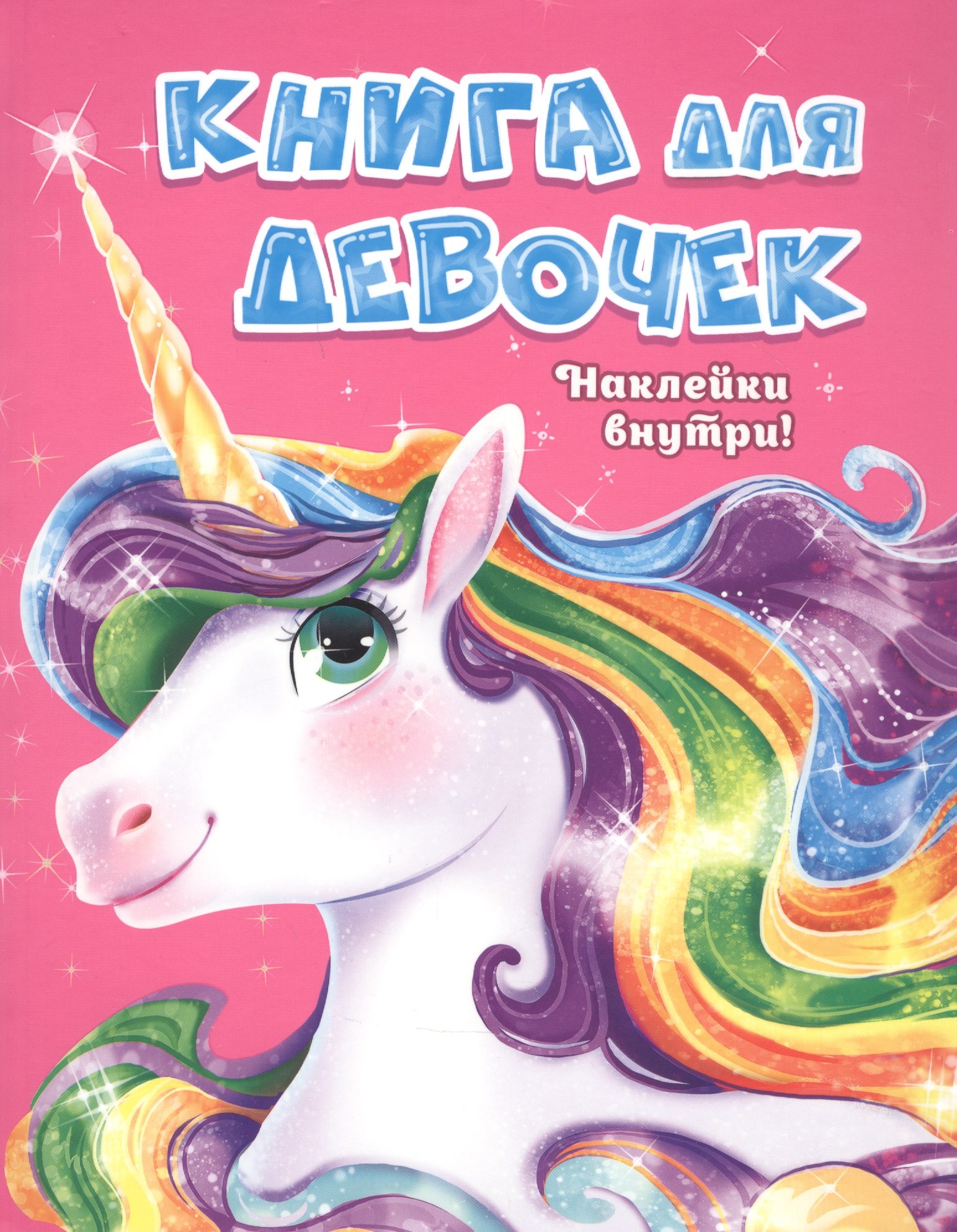 Книга для девочек 431₽