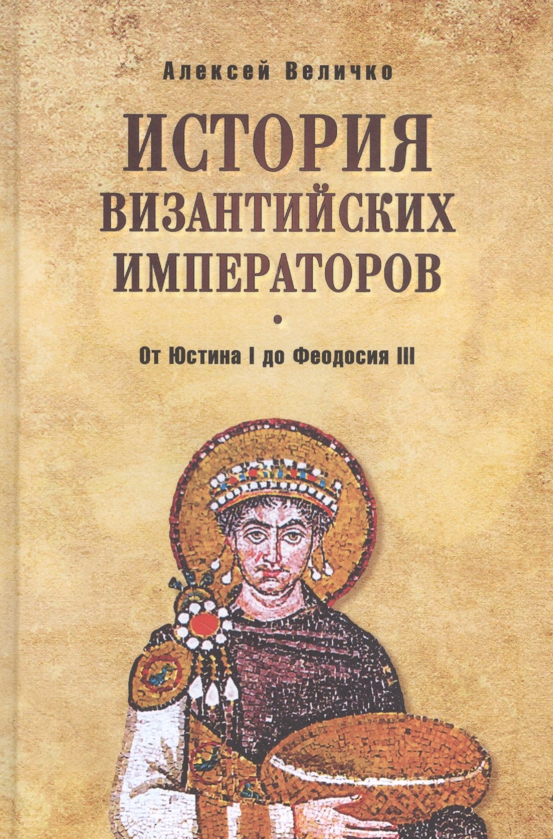 

История Византийских императоров. От Юстина I до Феодосия III. 4-е издание, расширенное и дополненное