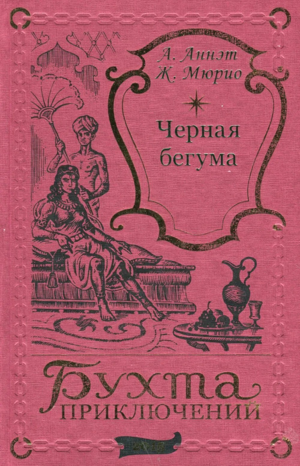 Аннэт А.: Черная бегума
