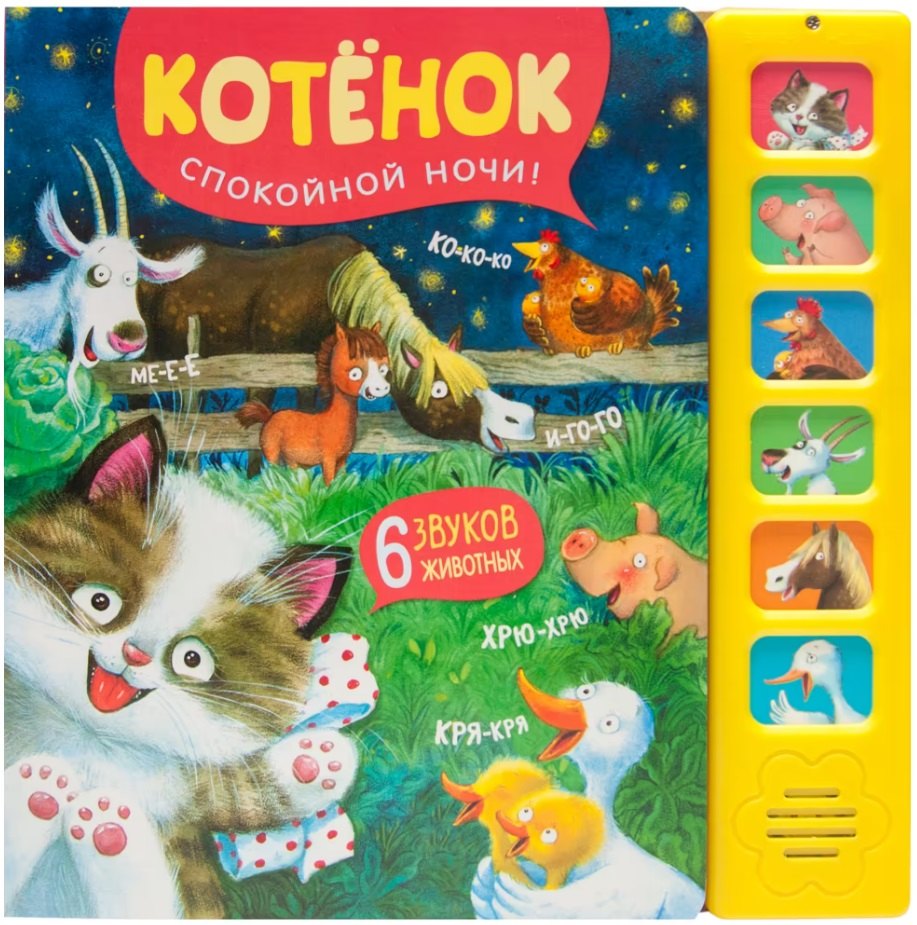 Звуковые книги Котенок Спокойной ночи 1099₽