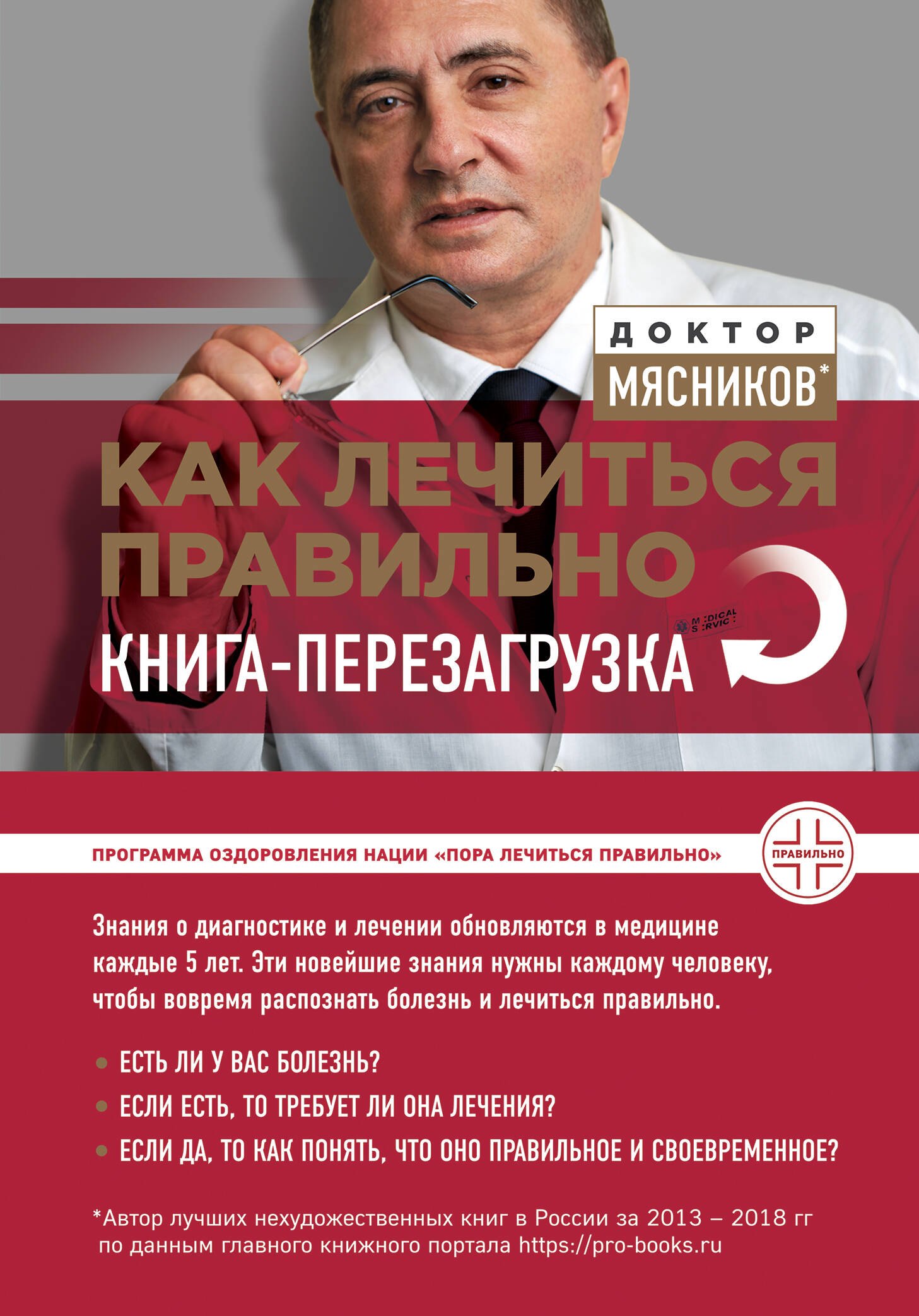 

Как лечиться правильно: книга-перезагрузка