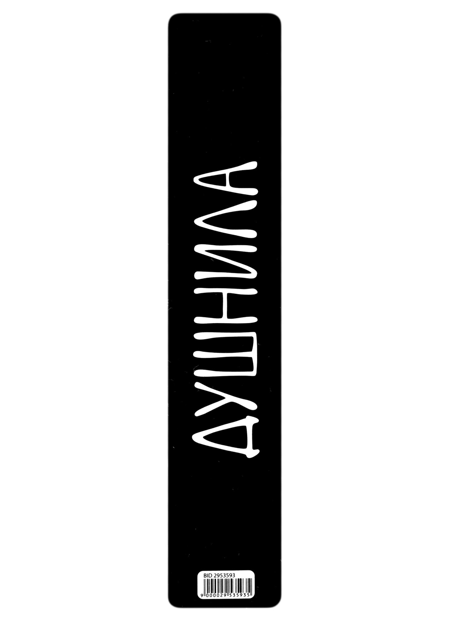 

Закладка для книг пластиковая «Душнила»