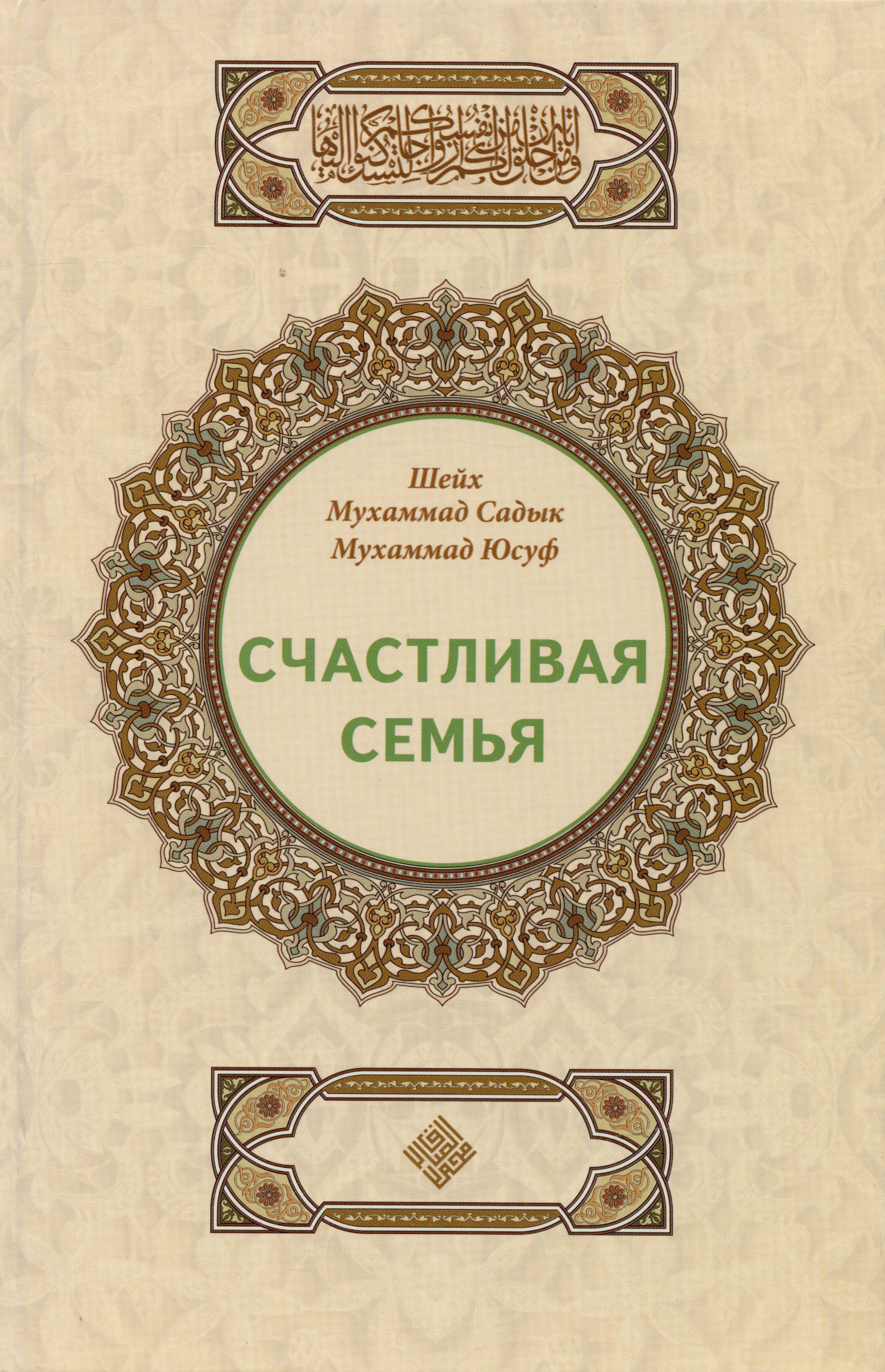 Мухаммад Садык Мухаммад: Счастливая семья