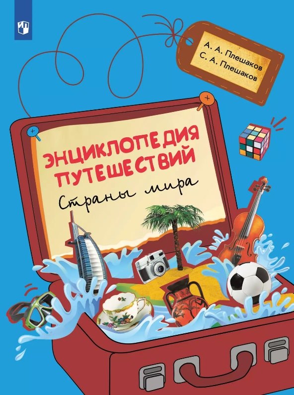 Энциклопедия путешествий Страны мира Книга для учащихся начальных классов 1249₽