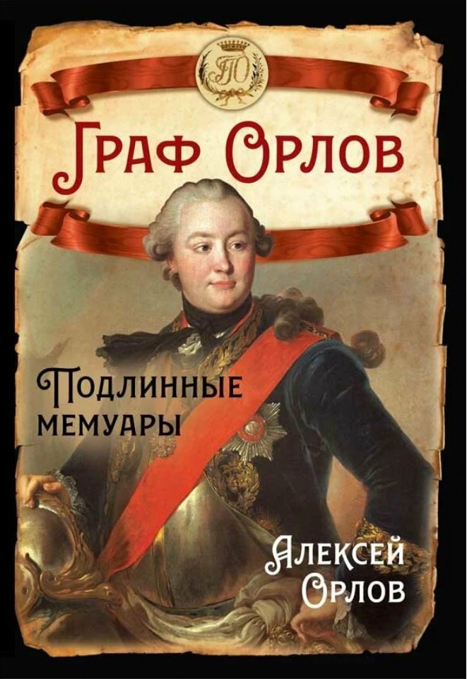 Граф Орлов Подлинные мемуары 1449₽
