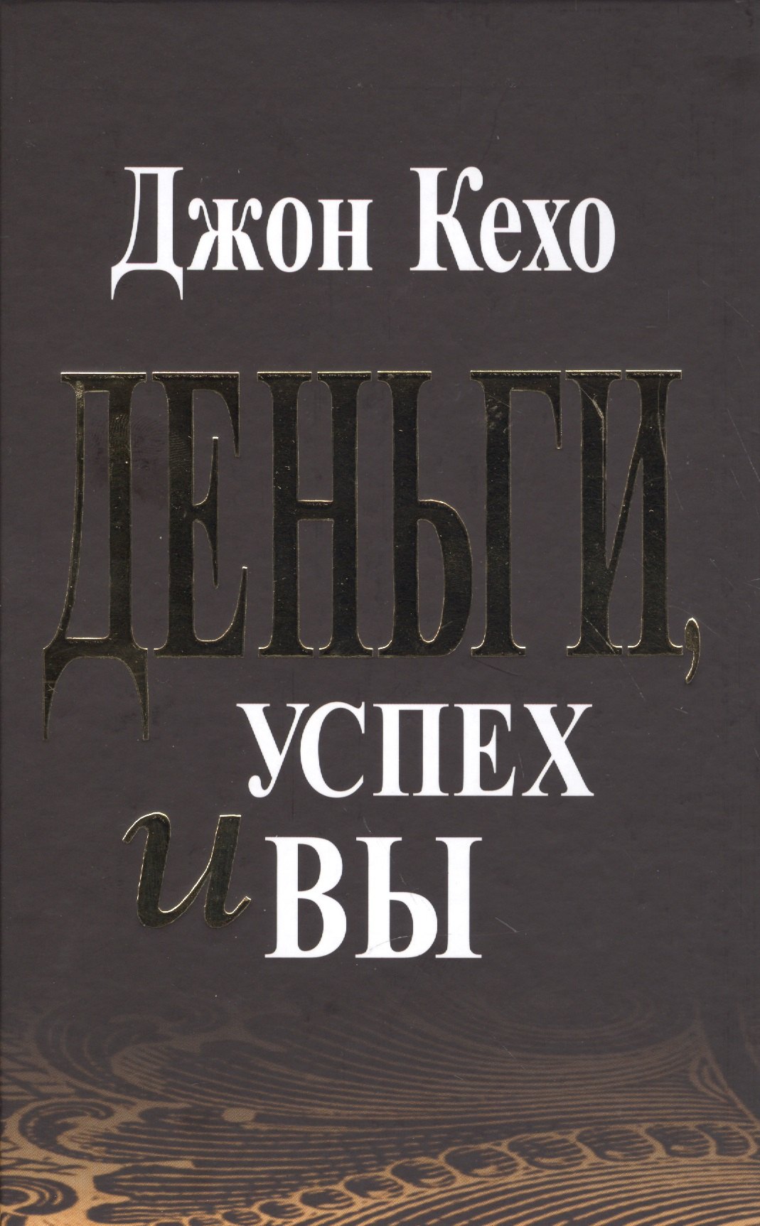 Деньги успех и вы 654₽