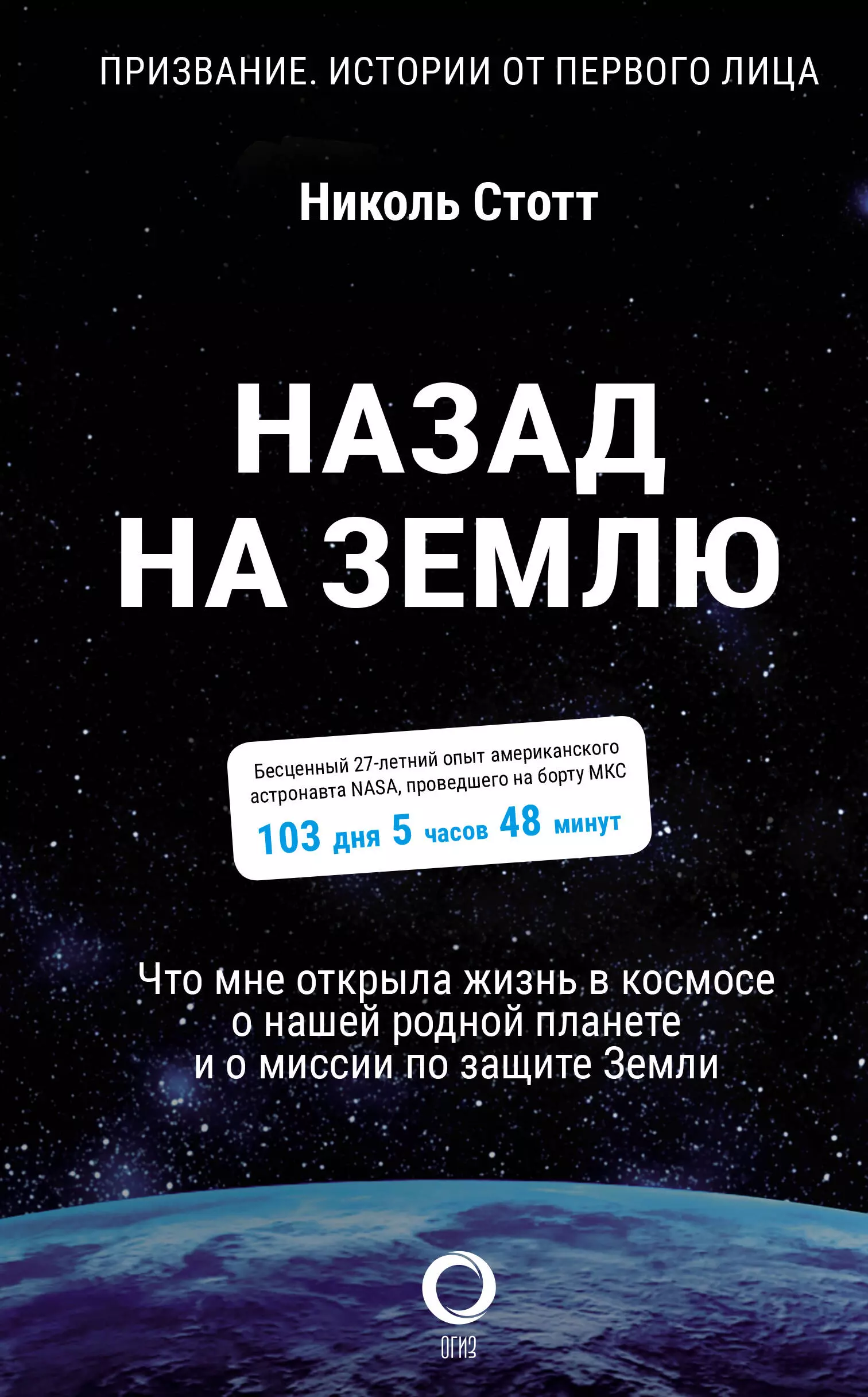 Назад на Землю Что мне открыла жизнь в космосе о нашей родной планете и о миссии по защите Земли 781₽