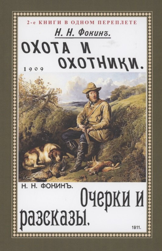 Охота и охотники. Очерки и рассказы