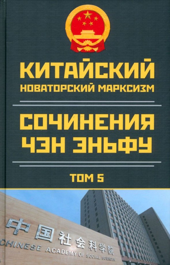 

Китайский новаторский марксизм. Сочинения Чэн Эньфу. Том 5