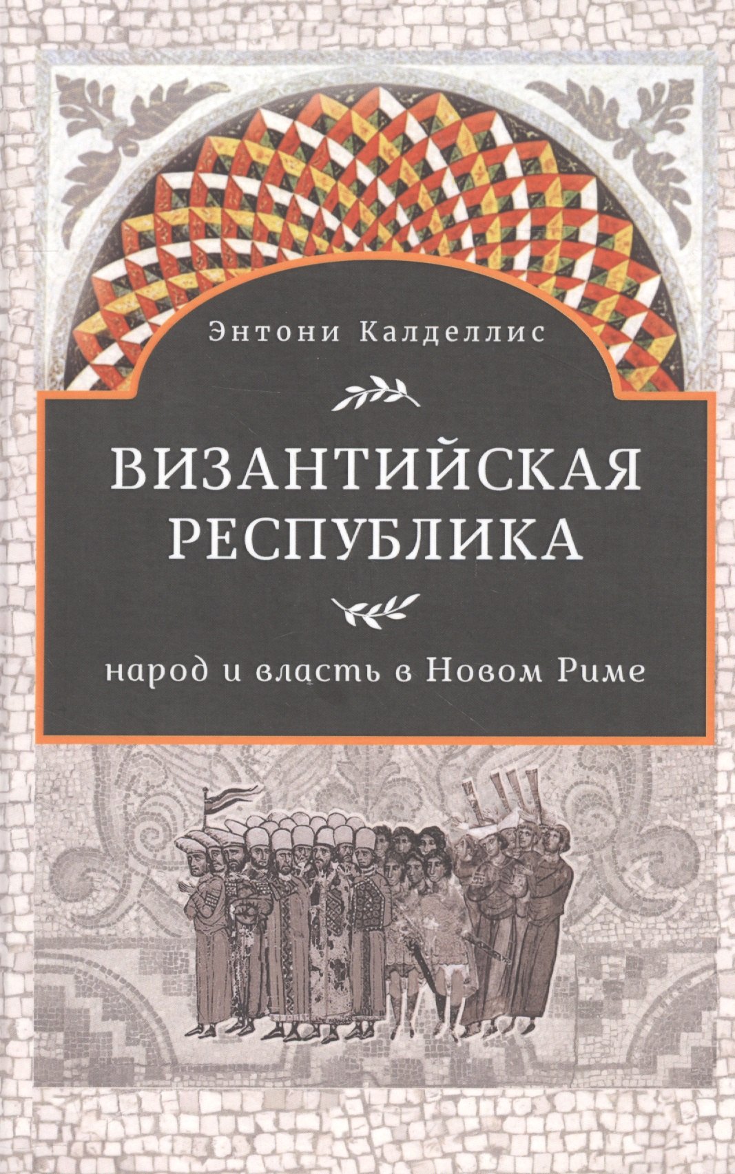 

Византийская республика Народ и власть в Новом Риме (Калделлис)