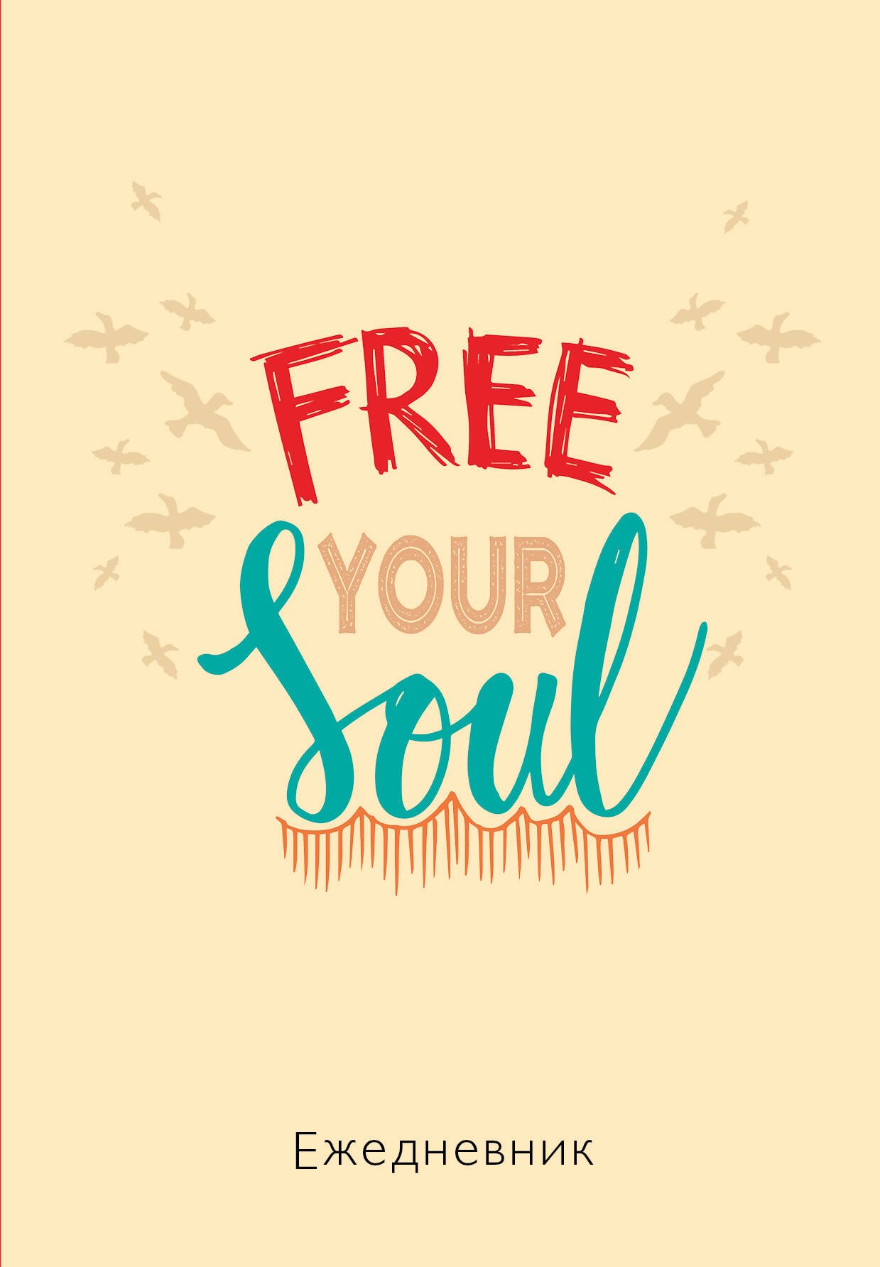 

Ежедневник недат. А5 72л "Free your soul"