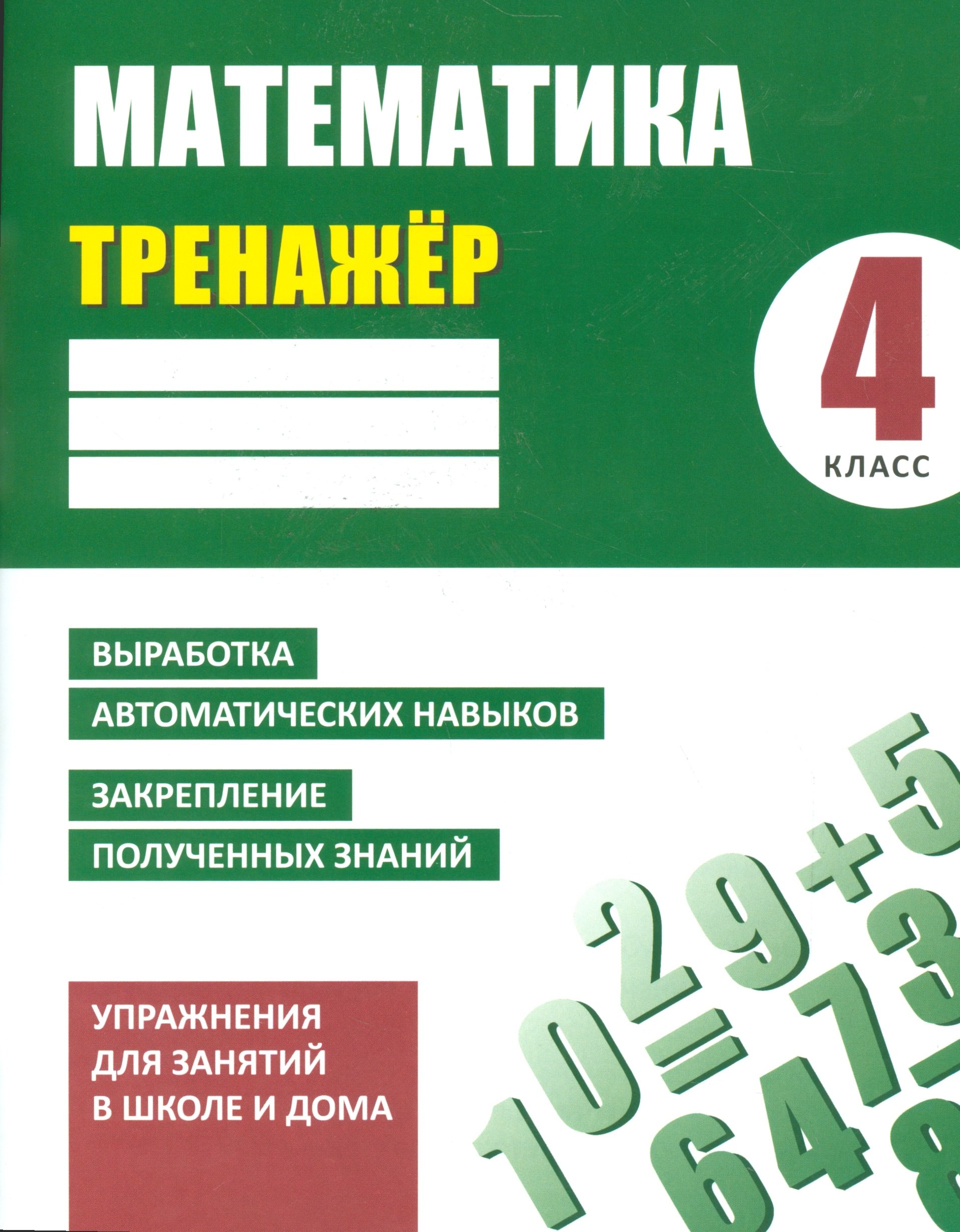 Ульянов Д. В.: Тренажер. Математика. 4 класс