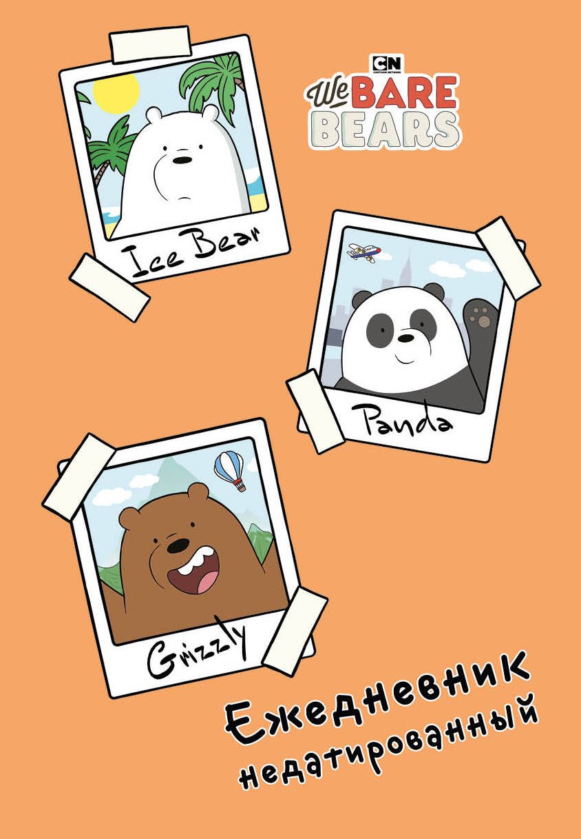 

Ежедневник недатированный We bare bears (144 стр)