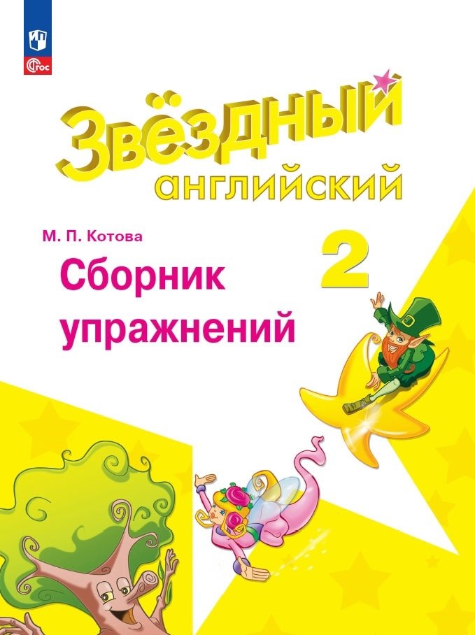 Котова Марина Ананьевна: Starlight. Английский язык. Сборник упражнений. 2 класс