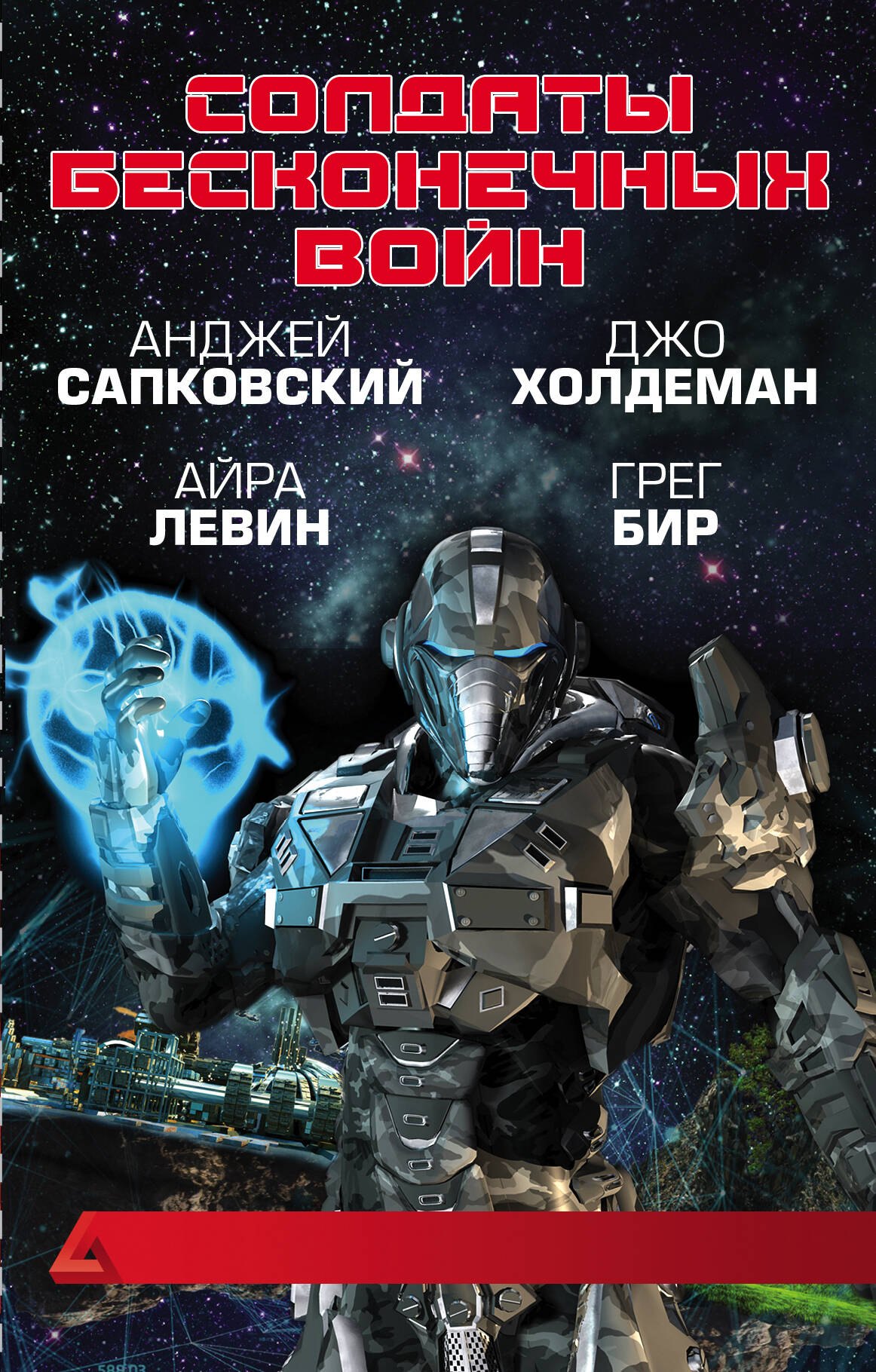 Солдаты бесконечных войн 501₽