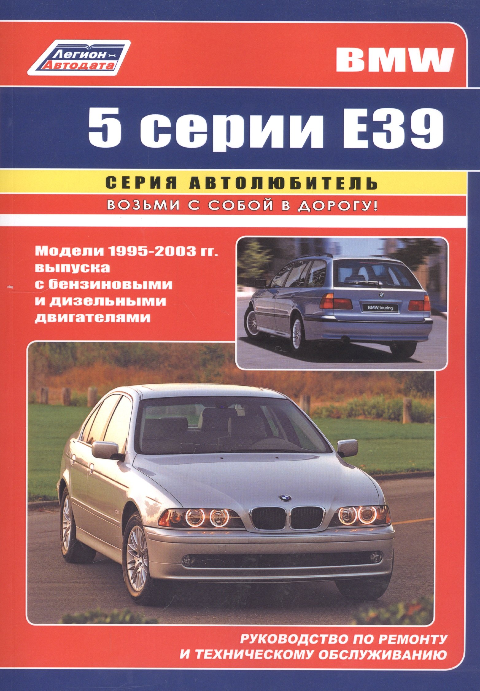 

BMW 5 серии (E39) Устройство, техническое обслуживание и ремонт
