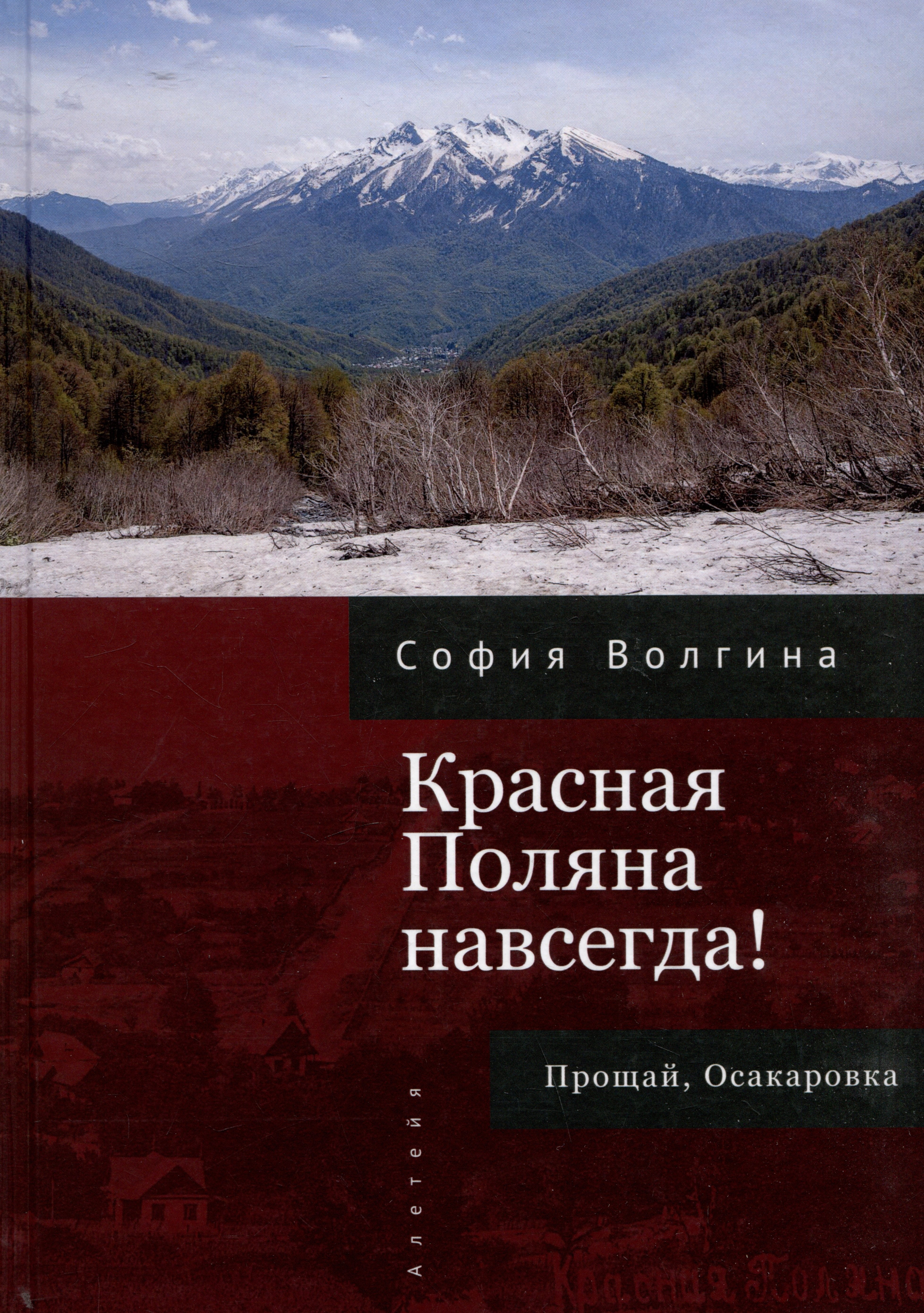 

Красная Поляна навсегда! Прощай, Осакаровка