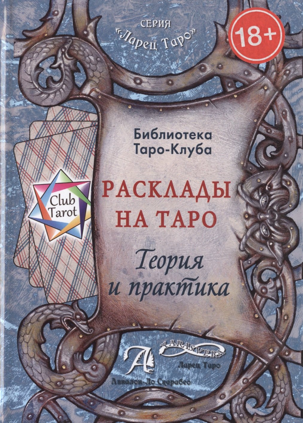 

Таро Аввалон, Расклады на Таро Теория и практика (18+) (ЛарТаро) (ClubTarot) Бородина