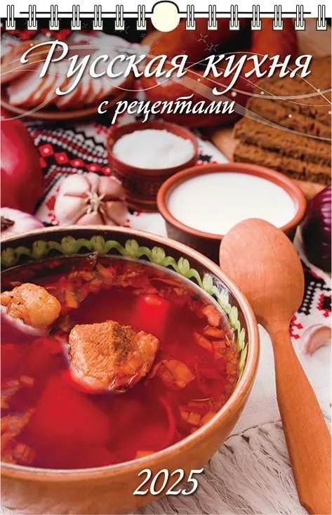 

Календарь 2025г 320*480 "РУССКАЯ КУХНЯ" настенный, на спирали