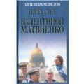 Пять лет с Валентиной МатвиенкоПроспект2009 - 252стр 265₽