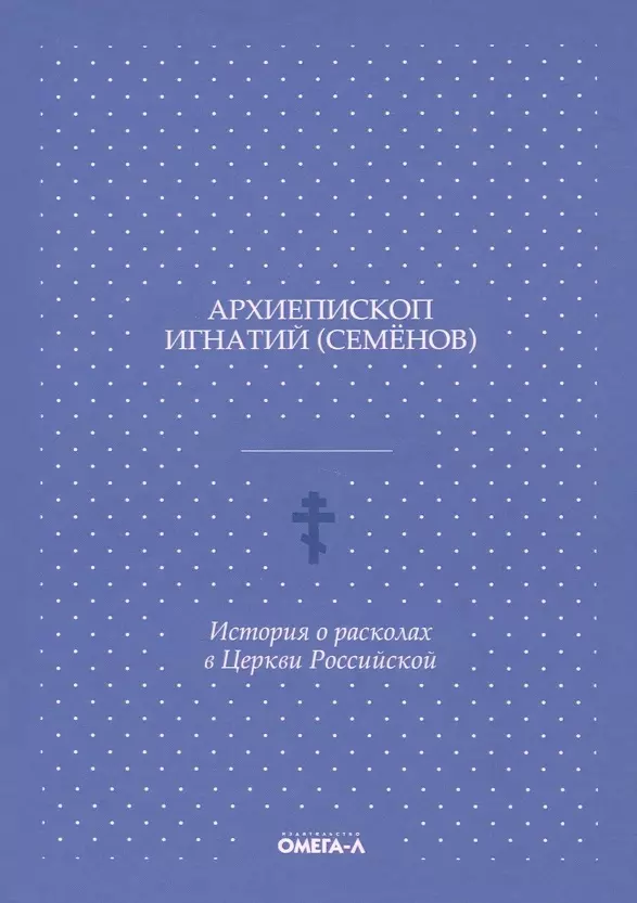 История о расколах в церкви российской 1287₽