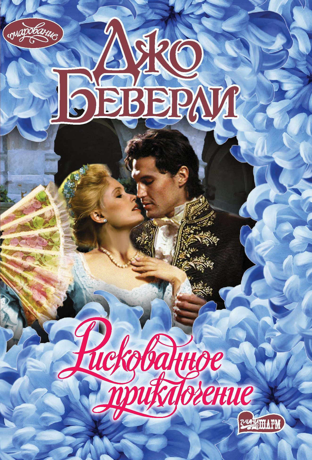 Рискованное приключение 249₽