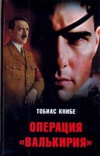Книбе Тобиас: Операция &quot;Валькирия&quot;