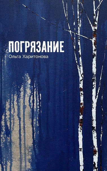 Погрязание 679₽