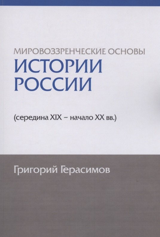 Мировоззренческие основы истории России (середина XIX - начало XX вв.)