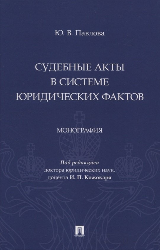 

Судебные акты в системе юридических фактов. Монография