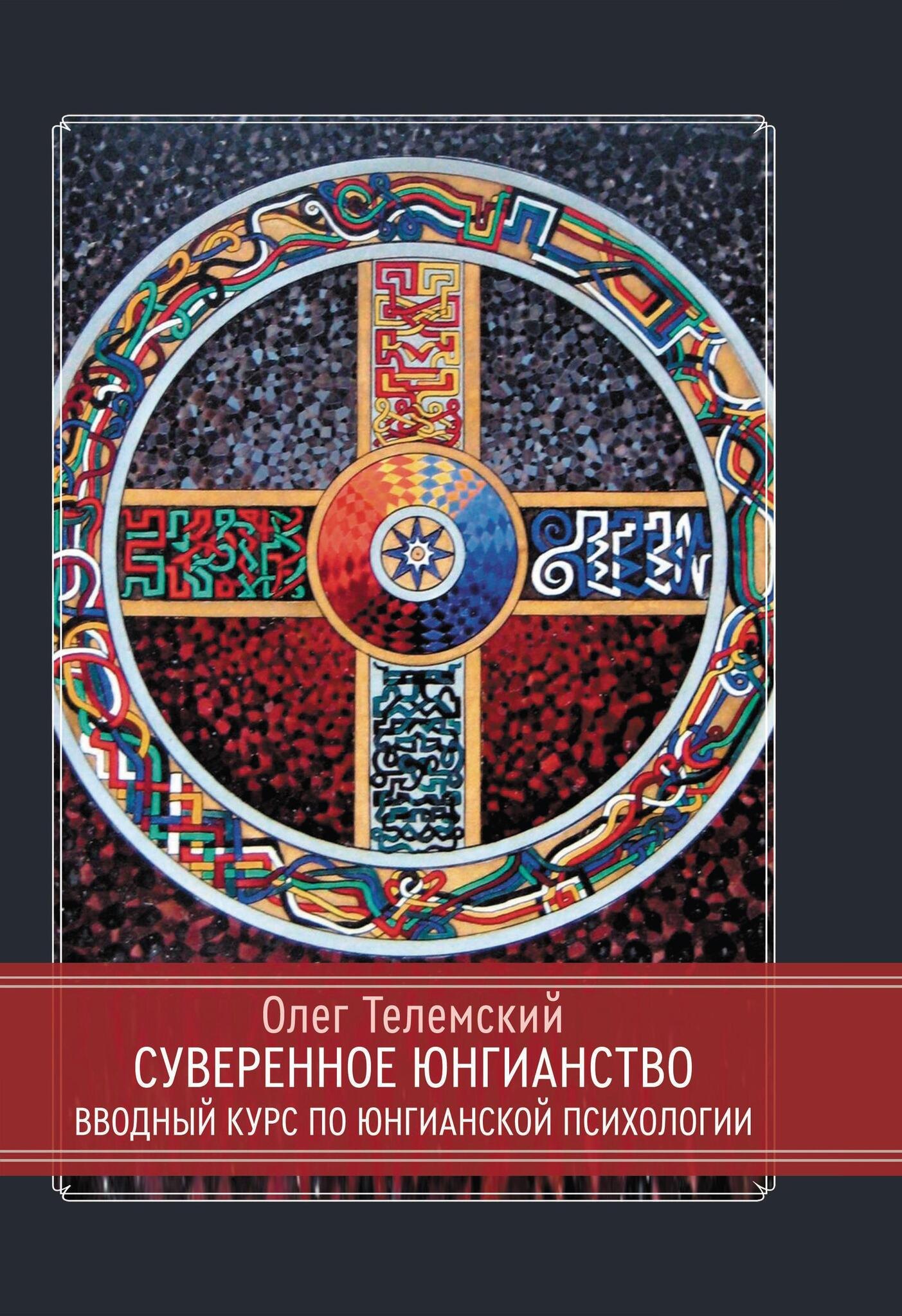 

Суверенное юнгианство. Вводный курс по юнгианской психологии