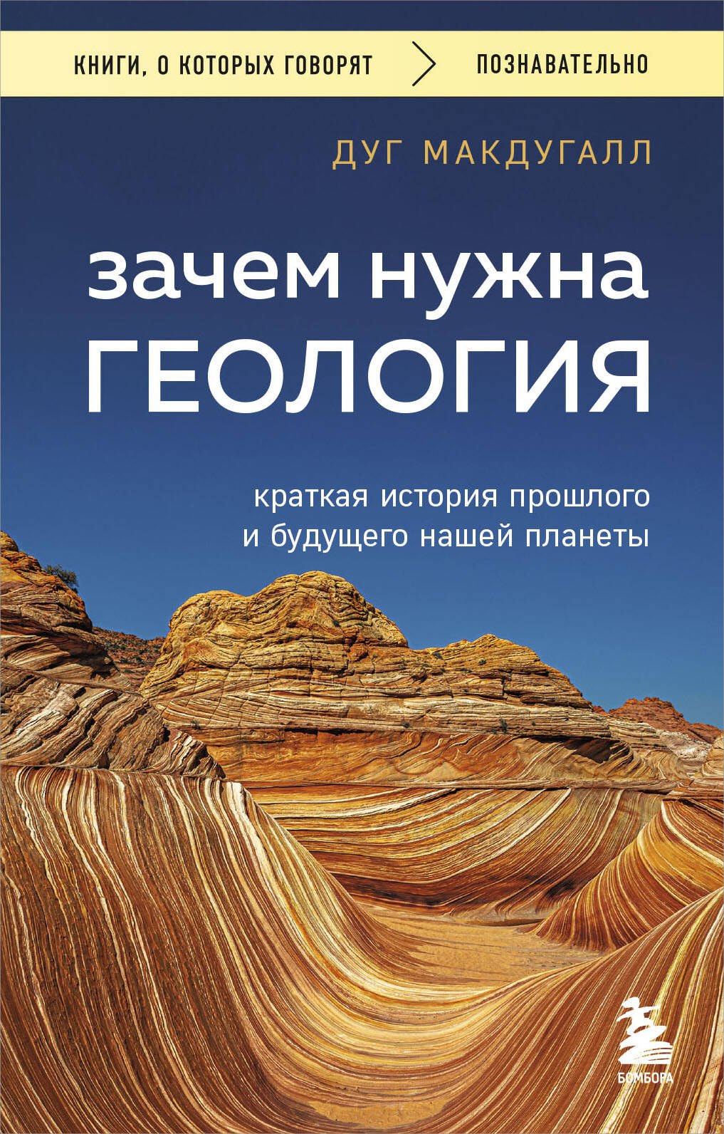 Зачем нужна геология Краткая история прошлого и будущего нашей планеты 413₽