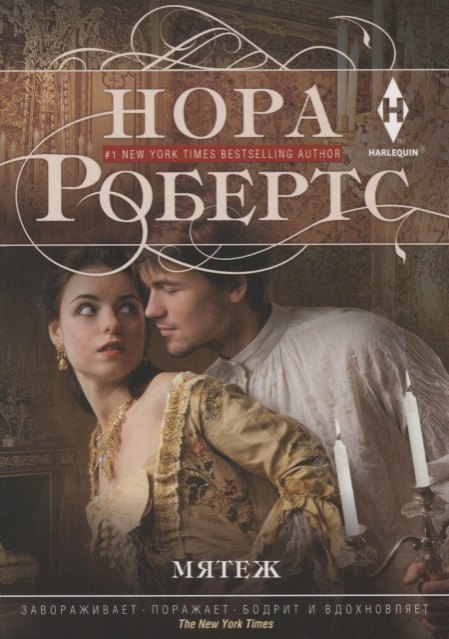 Робертс Нора: Мятеж