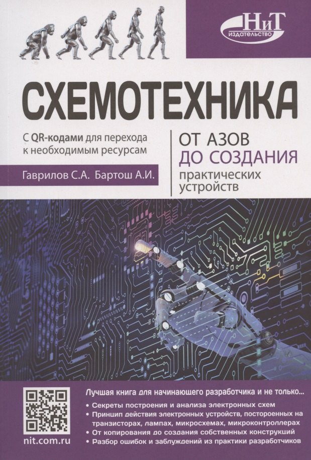 

Схемотехника. От азов до создания практических устройств