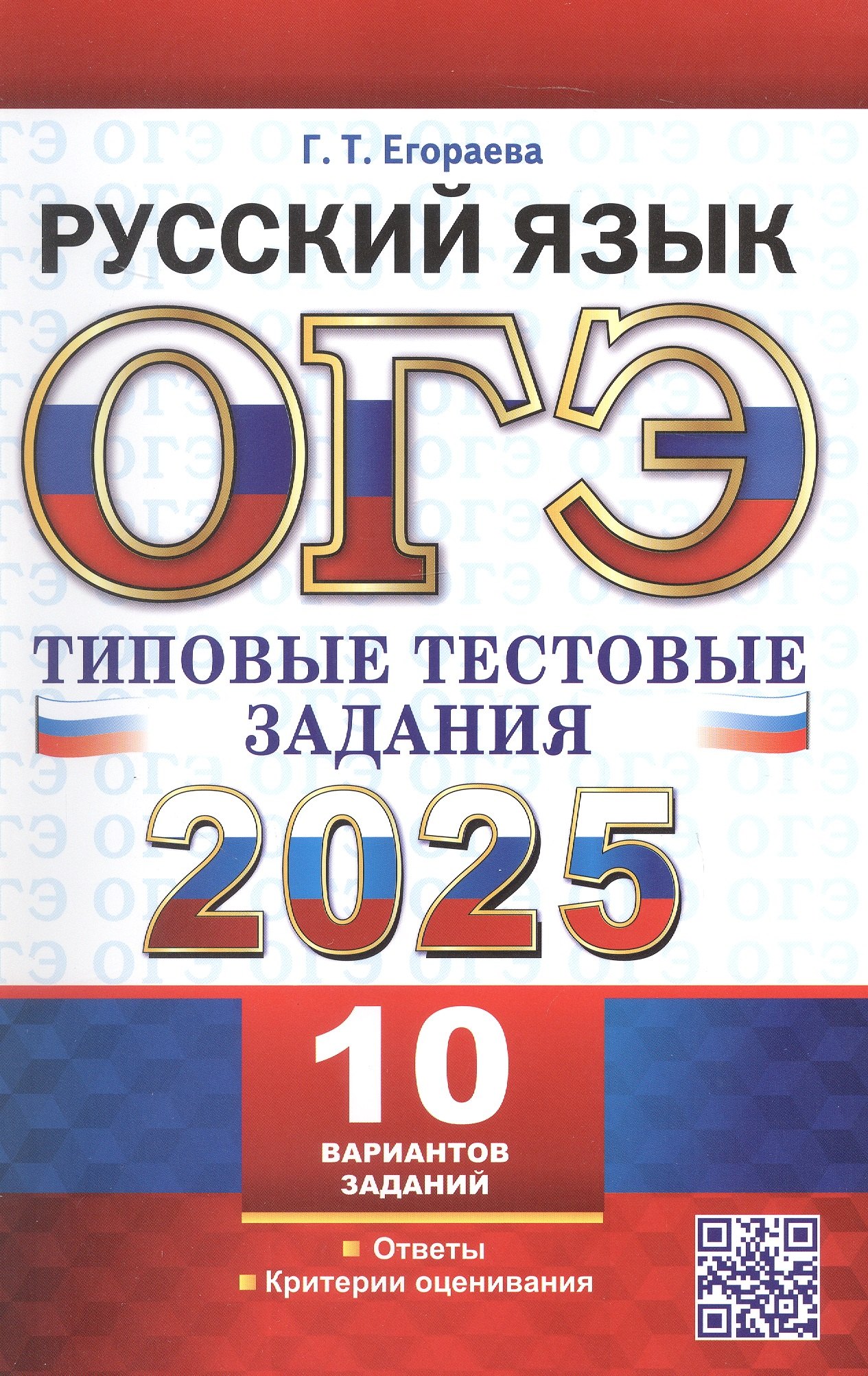 

ОГЭ 2025. Русский язык. Типовые тестовые задания. 10 реальных вариантов. Ответы. Критерии оценивания