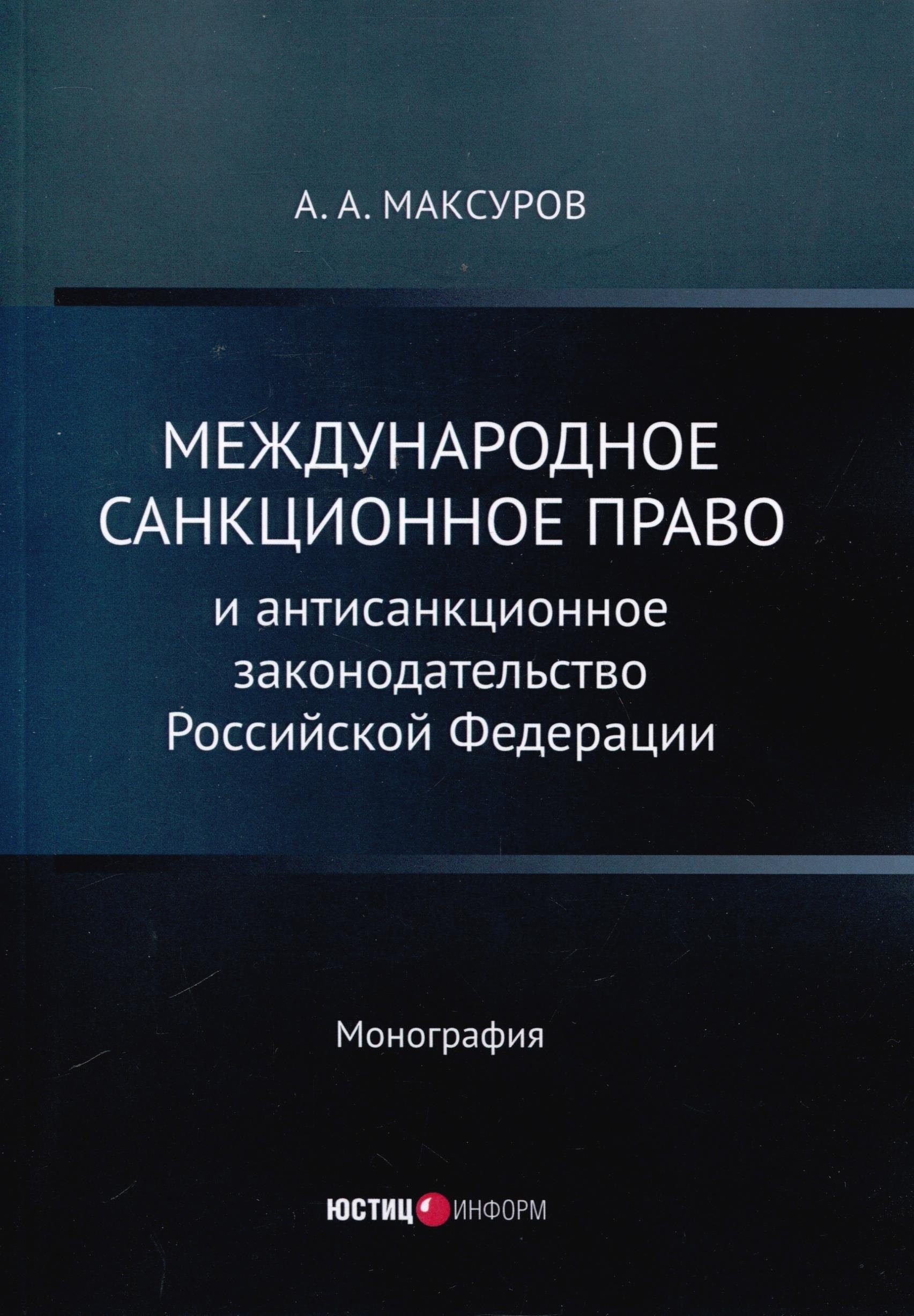 

Международное санкционное право и антисанкционное законодательство Российской Федерации. Монография