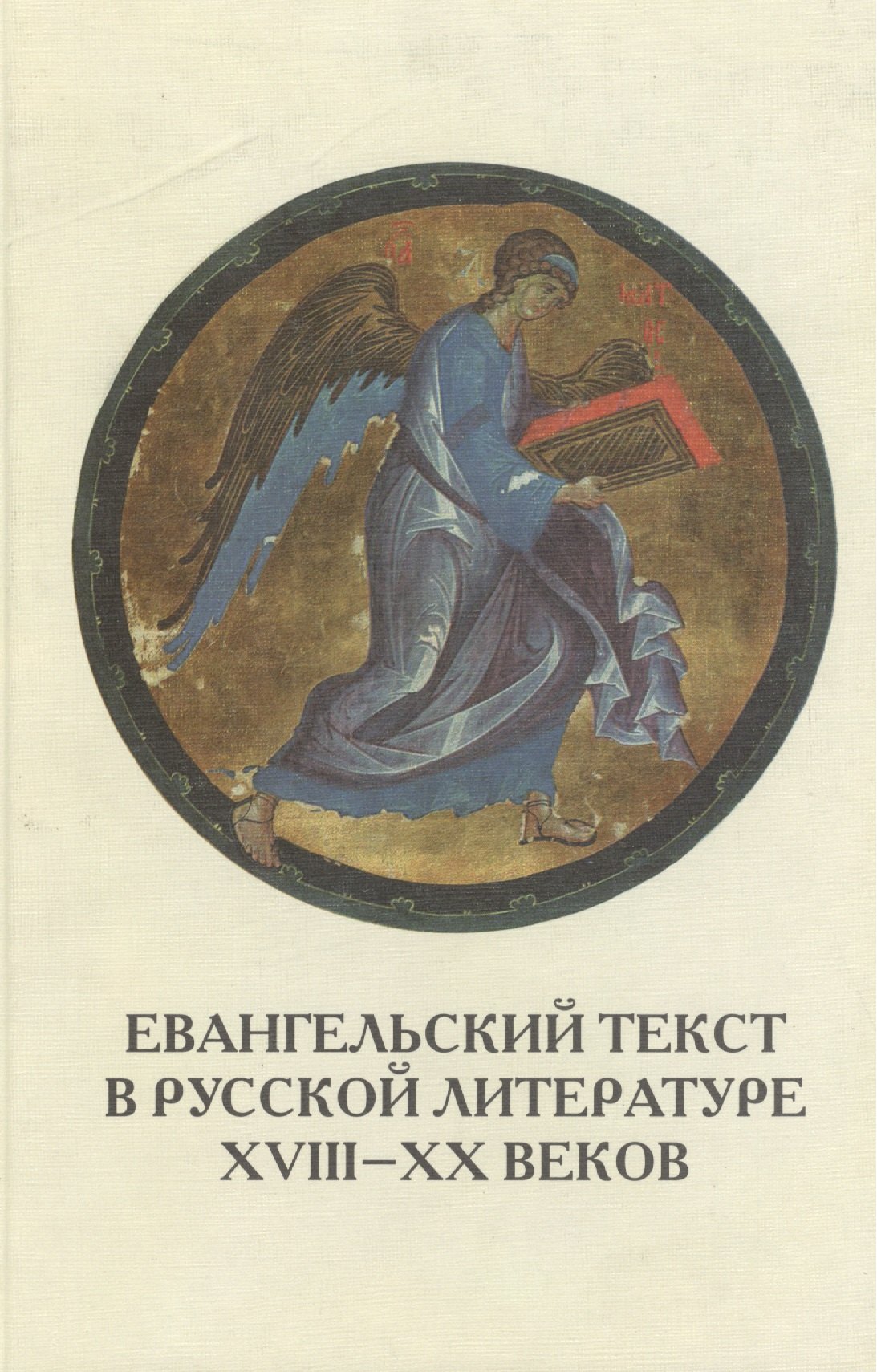 Евангельский текст в русской литературе XVIII - XX веков цитата реминисценция мотив сюжет жанр сб науч тр Вып 6 855₽