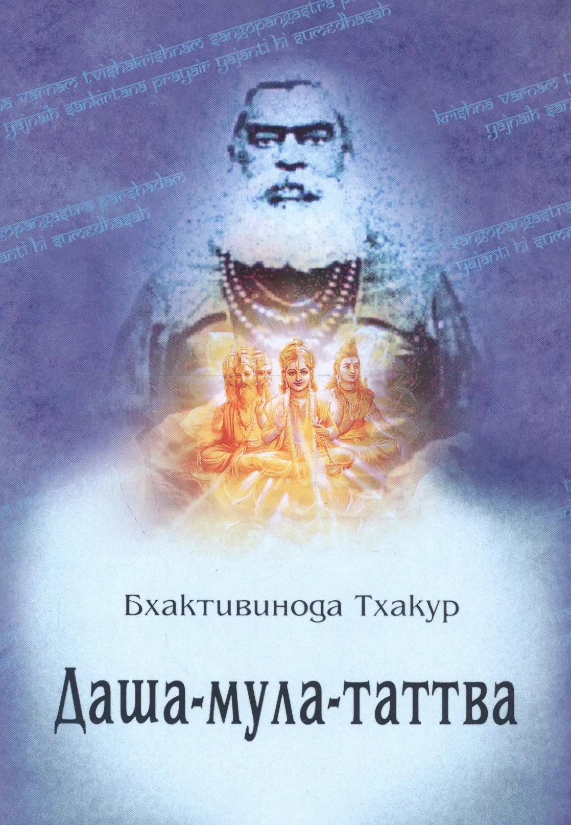 Даша-мула-таттва Десять эзотерических истин Вед 459₽